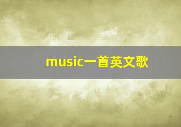 music一首英文歌