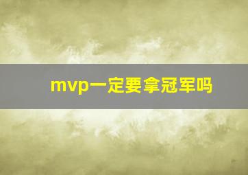 mvp一定要拿冠军吗