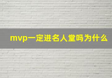 mvp一定进名人堂吗为什么