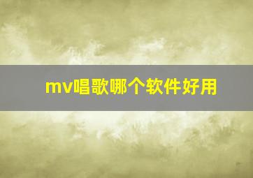 mv唱歌哪个软件好用