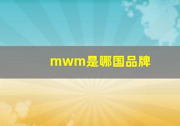 mwm是哪国品牌