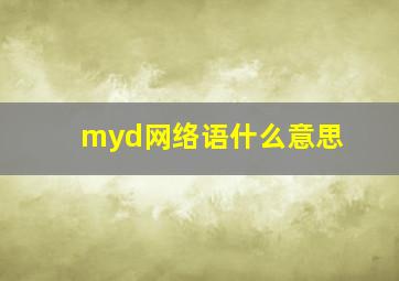 myd网络语什么意思