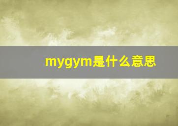 mygym是什么意思