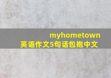 myhometown英语作文5句话包抱中文