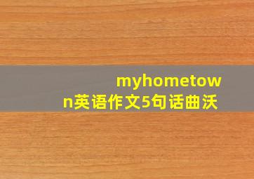 myhometown英语作文5句话曲沃