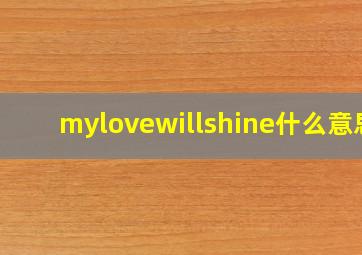 mylovewillshine什么意思