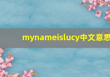 mynameislucy中文意思