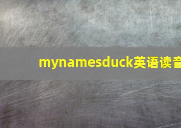 mynamesduck英语读音