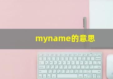 myname的意思