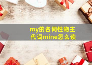 my的名词性物主代词mine怎么读