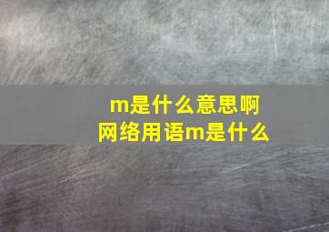 m是什么意思啊网络用语m是什么