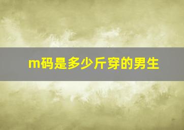 m码是多少斤穿的男生