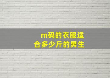 m码的衣服适合多少斤的男生