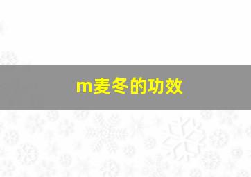 m麦冬的功效