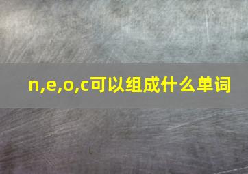 n,e,o,c可以组成什么单词