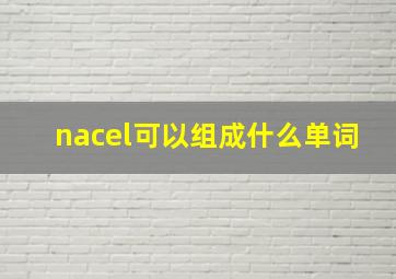 nacel可以组成什么单词