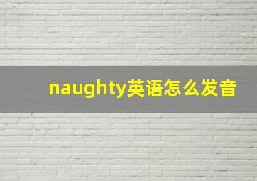 naughty英语怎么发音