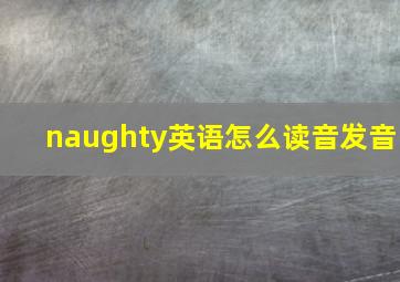 naughty英语怎么读音发音