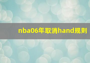 nba06年取消hand规则