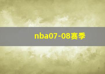 nba07-08赛季