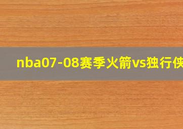 nba07-08赛季火箭vs独行侠g6