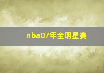 nba07年全明星赛