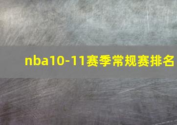 nba10-11赛季常规赛排名