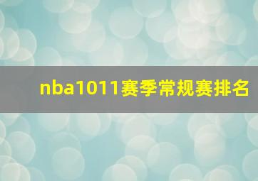 nba1011赛季常规赛排名