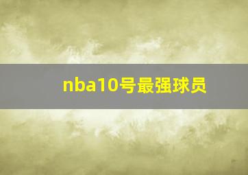 nba10号最强球员