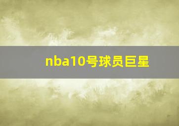 nba10号球员巨星