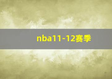 nba11-12赛季