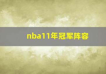 nba11年冠军阵容