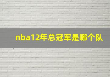 nba12年总冠军是哪个队