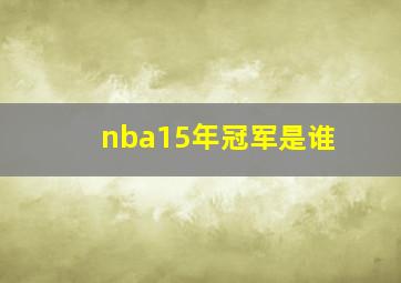 nba15年冠军是谁