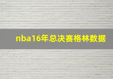 nba16年总决赛格林数据