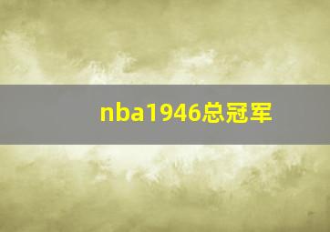 nba1946总冠军