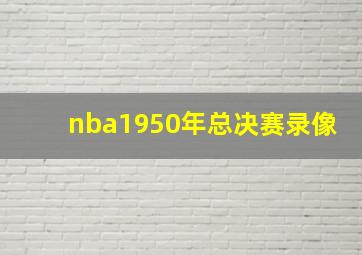 nba1950年总决赛录像