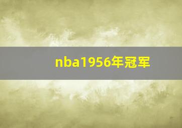 nba1956年冠军