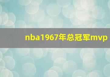 nba1967年总冠军mvp