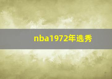 nba1972年选秀