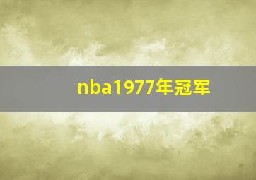 nba1977年冠军