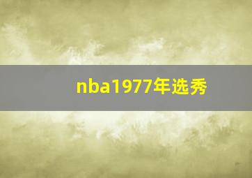 nba1977年选秀