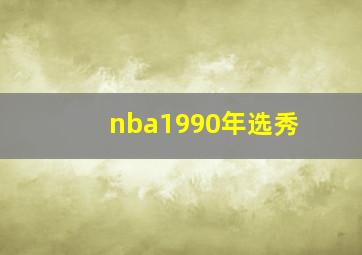 nba1990年选秀