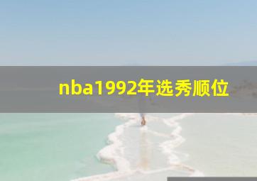 nba1992年选秀顺位