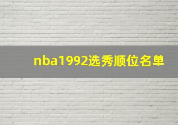 nba1992选秀顺位名单