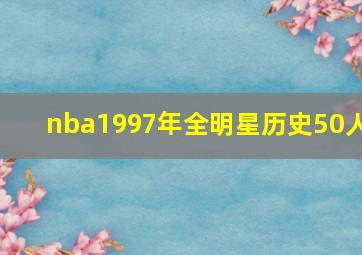 nba1997年全明星历史50人