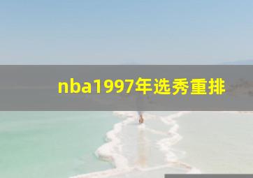 nba1997年选秀重排