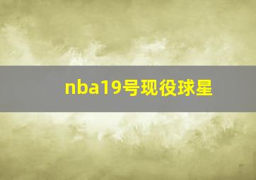 nba19号现役球星