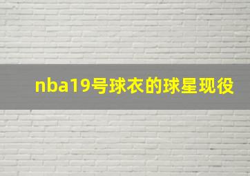 nba19号球衣的球星现役