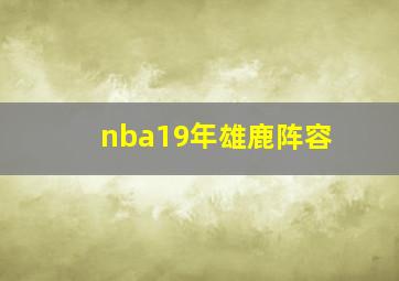 nba19年雄鹿阵容